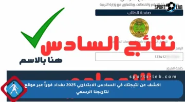 اكشف عن نتيجتك في السادس الابتدائي 2025 بغداد فوراً عبر موقع نتائجنا الرسمي